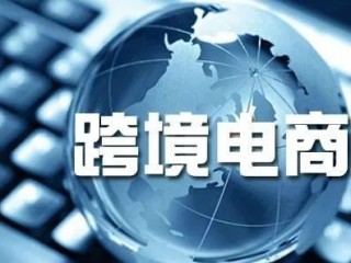 跨境电商的服务商有哪些(跨境电商的服务商有哪些类型)