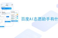 百度ai志愿助手下载(百度ai志愿助手app)