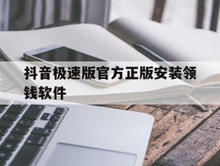 抖音极速版官方正版安装领钱软件安全吗,抖音极速版官方正版安装领钱软件