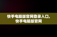 快手电脑版官网登录入口,快手电脑版官网