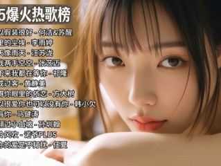 202最火的歌曲 前十名,2025最火十大歌曲