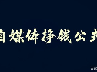自媒体真的能赚钱吗(自媒体真的这么赚钱吗)