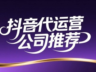 抖音代运营是真的吗,抖音代运营