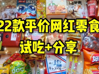 网红零食名字大全,网红零食