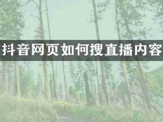 抖音电脑版官方官网在线观看,抖音电脑版官方官网在线观看视频