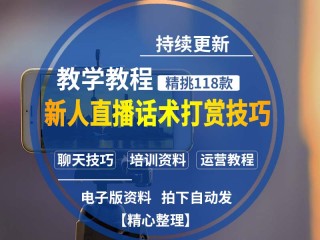 主播培训主播直播流程主播全方位培训共15个专题,主播培训初级教程
