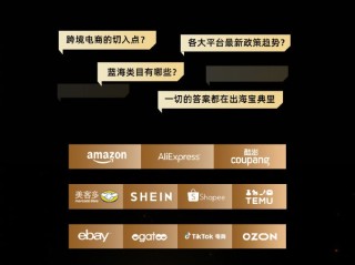 跨境电商哪个平台好做?(跨境电商哪个平台好做对于新手最适合)