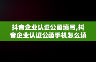 抖音企业认证公函填写,抖音企业认证公函手机怎么填写