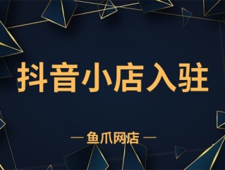 抖音小店入口网址在哪?抖音小店在哪里进入,抖音小店入口官