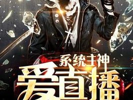 主播系统小说大全,好看的主播系统小说