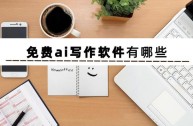 ai小说生成器软件(ai小说生成器软件没有屏蔽字的)