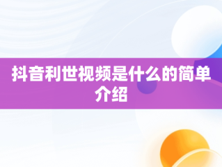 抖音利世视频是什么的简单介绍