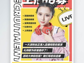 主播招聘海报模板图片,主播招聘海报模板