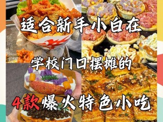 最火小吃排行榜前十名有哪些(2021最火小吃排行榜前十名)