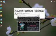 快手电脑版官网入口下载,电脑版快手官网下载最新版本