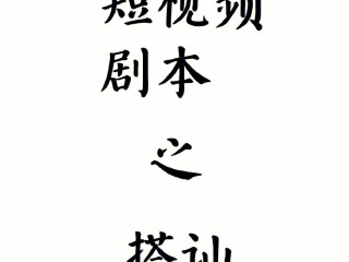 短视频剧本,短视频剧本价格