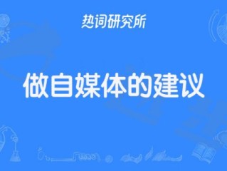 自媒体是干什么的工作,自媒体是干什么的