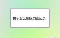 怎么删除快手作品视频(怎么删除快手作品视频和图片)