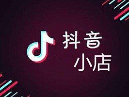 抖音小店入口商家版下载(抖音小店入口商家版下载安装)