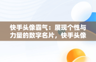 快手头像霸气：展现个性与力量的数字名片，快手头像霸气带字图片 