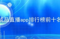 最火的app排行榜前二十名,最火app排行榜3