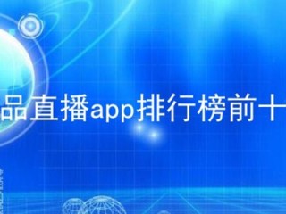 最火的app排行榜前二十名,最火app排行榜3
