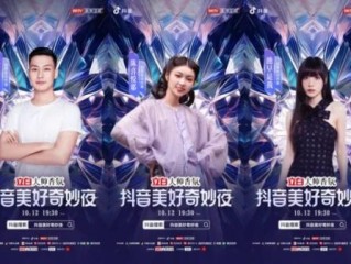 抖音美好奇妙夜,抖音美好奇妙夜2025年