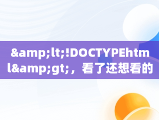 &lt;!DOCTYPEhtml&gt;，看了还想看的电视剧 