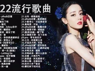 抖音最火歌曲排行榜2022播放下载,抖音最火歌曲排行榜2022播放