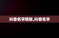 抖音名字昵称,抖音名字