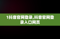 1抖音官网登录,抖音官网登录入口网页