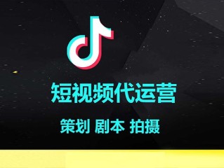 短视频运营公司简介,企业短视频代运营