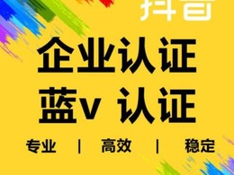 抖音企业认证怎么更改资料,抖音企业认证变更公司名称