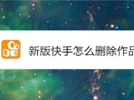 vivo手机怎样删除快手里自己的作品,快手怎么删除自己的作品vivo手机