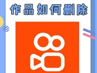 快手怎么删除自己的作品,快手怎么删除自己的作品视频教程