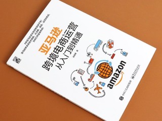亚马逊跨境电商运营从入门到精通读后感(亚马逊跨境电商运营从入门到精通读书笔记)