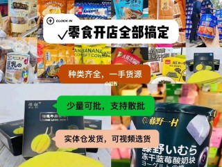 网红零食批发一手货源网站(揭秘网红零食批发货源哪里便宜又好)
