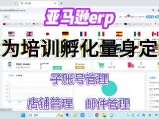 亚马逊erp(亚马逊erp是什么意思)
