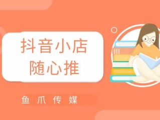 抖音小店随心推是什么意思(抖音小店随心推有效果吗)