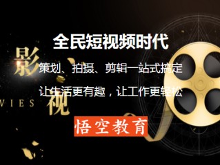 短视频培训班网上课程哪个好,短视频培训机构排行榜