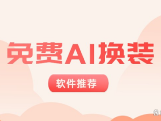 ai换装游戏,ai换衣软件