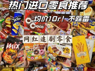 2020十大网红零食,网红零食榜
