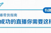 新手做直播带货的流程,直播带货需要投入多少资金