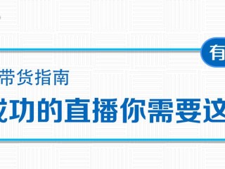 新手做直播带货的流程,直播带货需要投入多少资金
