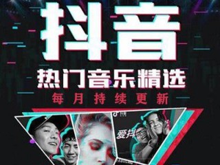 网红歌曲有哪些(最近很火的网红歌曲有哪些)