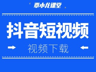 抖音电脑版官方下载教程(抖音电脑版官方下载教程安装)