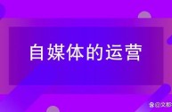 自媒体视频剪辑教学视频(自媒体视频剪辑教学视频意思是什么)