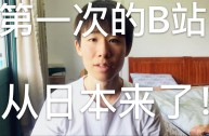 第一个来b站的日本人叫什么,第一个来b站的日本人