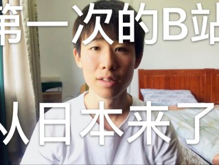 第一个来b站的日本人叫什么,第一个来b站的日本人
