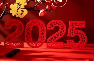 新年祝福语2025最火,新年祝福语2025最火最长的句子